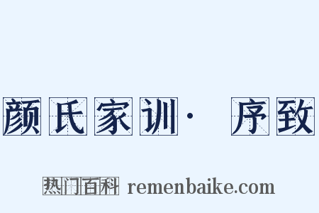 颜氏家训·序致是什么意思的图片